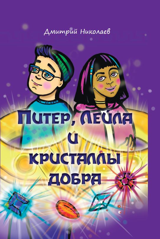  Презентация детских книг Дмитрия Николаева «Паучок Проня», «Приключения любопытного волчонка», «Питер, Лейла и кристаллы добра», «Калядныя цуды» пройдет 29 декабря